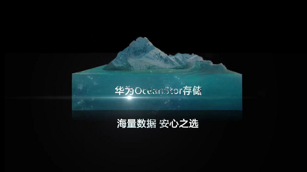迎接第四次工业革命,打造海量数据安心之选:华为发布全新一代OceanStor存储Pacific系列