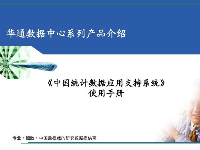 中国统计数据应用支持系统 华通数据中心系列产品介绍 《中国统计数据